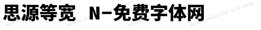 思源等宽 N字体转换